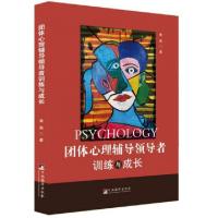 正版新书]团体心理辅导领导者训练与成长曲燕|责编:王丽芳978751