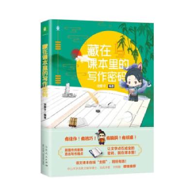 正版新书]藏在课本里的写作密码刘黎平 著9787209105903