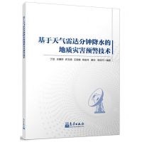 [N]基于天气雷达分钟降水的地质灾害预警技术-9787502981709
