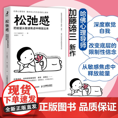 松弛感 哈佛心理导师加藤谛三新作情绪钝感力提升自信焦虑症自救告别精神内耗焦虑紧绷化解我们内心的冲突正版图书