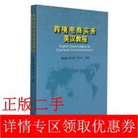 正版新书]跨境电商实务英汉教程杨丽霞 姚大伟 李小玲9787510340