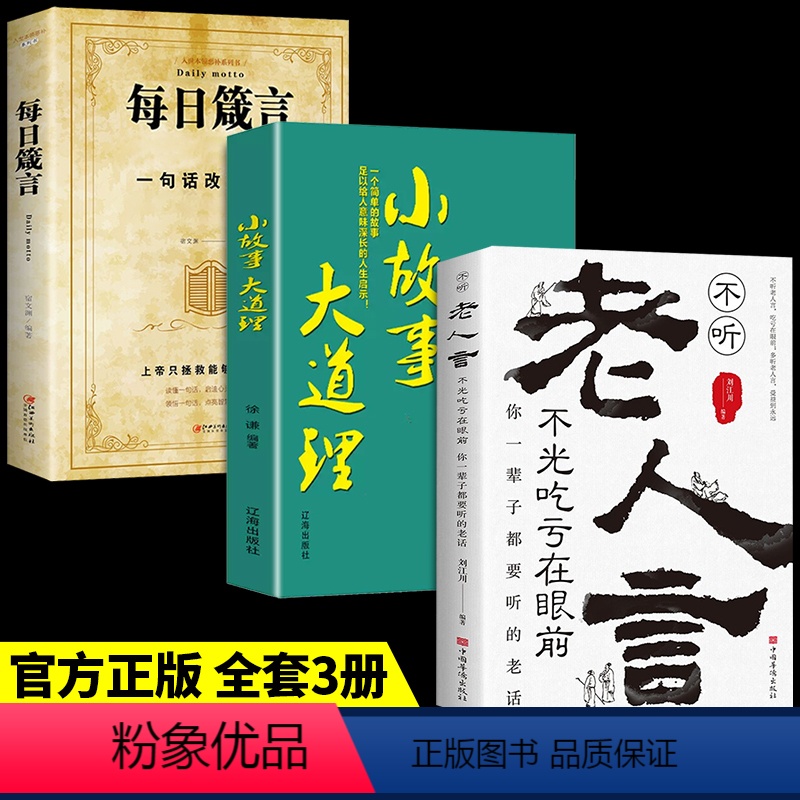 [正版]全套3册不听老人言小故事大道理每日箴言受益一生的老话为人处世心灵修养人生智慧传世与成功哲学知识智慧书籍书排