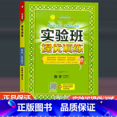 数学 北师大版 五年级下 [正版]2023新版实验班提优训练五年级下册数学北师大版 小学5年级下同步训练课时练习作业本小