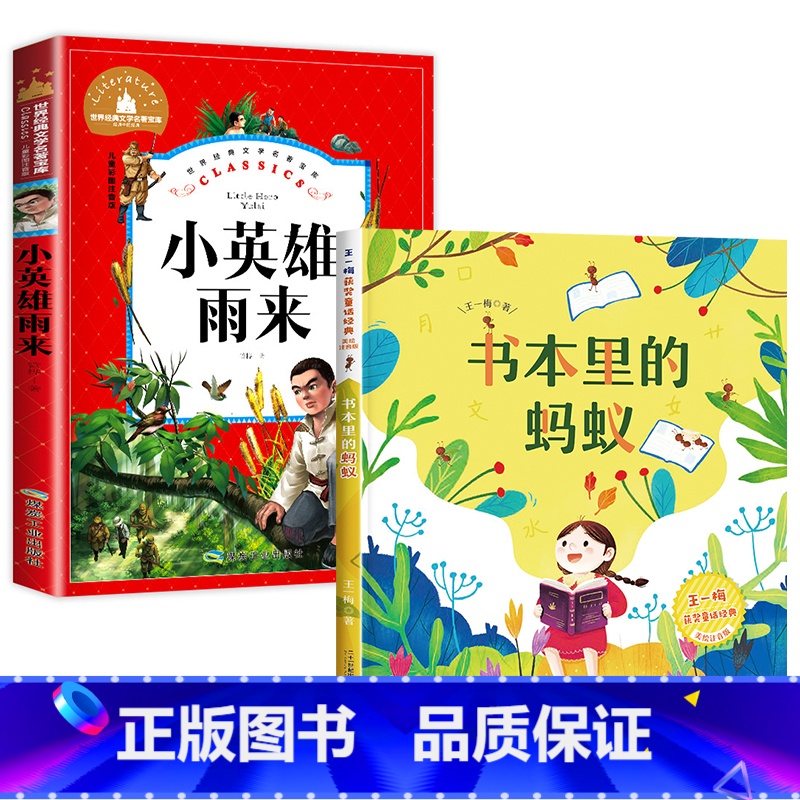 [注音版2册]小英雄雨来+书本里的蚂蚁 [正版]小英雄雨来注音版 管桦著 小学生一二三年级课外必读书6-7-8-9岁课外
