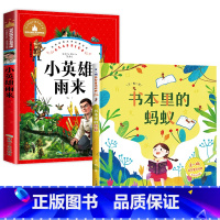 [注音版2册]小英雄雨来+书本里的蚂蚁 [正版]小英雄雨来注音版 管桦著 小学生一二三年级课外必读书6-7-8-9岁课外
