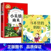 [注音版2册]小英雄雨来+书本里的蚂蚁 [正版]小英雄雨来注音版 管桦著 小学生一二三年级课外必读书6-7-8-9岁课外
