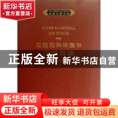 正版 克拉克和林塞尔论侵权法 (英)琼斯 主编 商务印书馆 97871