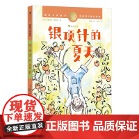 国际大奖童书:银顶针的夏天(纽伯瑞儿童文学金奖作品,全球的经典成长小说)