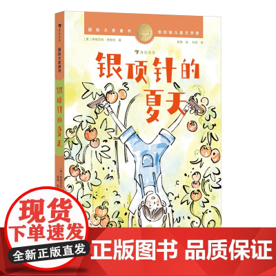 国际大奖童书:银顶针的夏天(纽伯瑞儿童文学金奖作品,全球的经典成长小说)