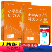 3-6年级上册+下册.英语听力天天练 小学通用 [正版]木叉教育英语听力天天练人教版PEP2023新三四五六年级上下册小