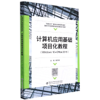 音像计算机应用基础项目化教程(Windws0+Office2016)樊月辉