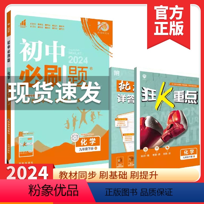 初中必刷题 九下化学(人教版) 初中通用 [正版]2024春初中化学九年级下册人教版 中考9九下册试卷题库教辅导资料书初