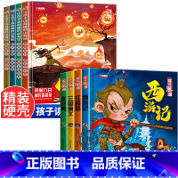 山海经+四大名著漫画版[精装8册] [正版]全套4册 让孩子读得懂的山海经小学生版原著彩绘彩图注音写给孩子的画册幼儿美绘