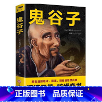 [正版]书纵横家鬼谷子译文:鬼谷子(深谙天机,旷世奇书)鬼谷子9787547261613吉林文史出版社考研(新)