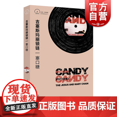 吉塞斯玛丽锁链 JesusAndMaryChain塞口糖Psychocandy小文艺口袋文库33 1/3书系第四辑JA