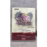 正版 正解千金赋 刘伯温原著, 王洪绪批 滚石