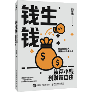 [M]钱生钱 从存小钱到财富自由-9787115653505
