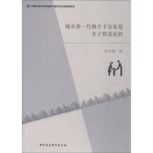 正版新书]城市第一代独生子女家庭亲子财富流转伍海霞9787520323