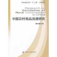 正版新书]中国农村商品流通研究周利国9787509518281