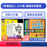 [8本]口才课+漫画自我管理 [正版]写给孩子的交际口才课全套4册 儿童说话技巧书籍表达与沟通技巧训练教程 小学生演讲与