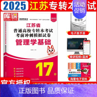 [管理学基础]真题及模拟 [正版]库课2025年江苏省专转本考试复习资料模拟试卷历年真题库大学语文高数管理学财经类电子信