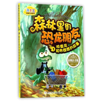 [M]森林里的恐龙朋友1偷蛋龙和布娃娃的故事/汤素兰动物历险童话-9787559704917