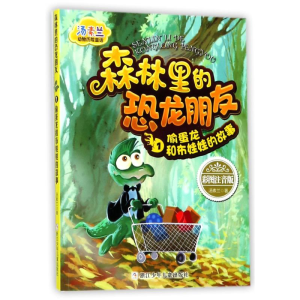 [M]森林里的恐龙朋友1偷蛋龙和布娃娃的故事/汤素兰动物历险童话-9787559704917