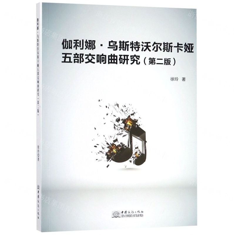 [M]伽利娜·乌斯特沃尔斯卡娅五部交响曲研究(第2版)-9787510326752