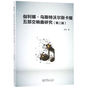 [M]伽利娜·乌斯特沃尔斯卡娅五部交响曲研究(第2版)-9787510326752