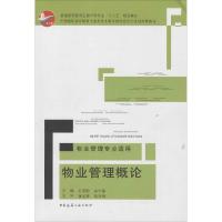 正版新书]物业管理概论王俊松9787112170029