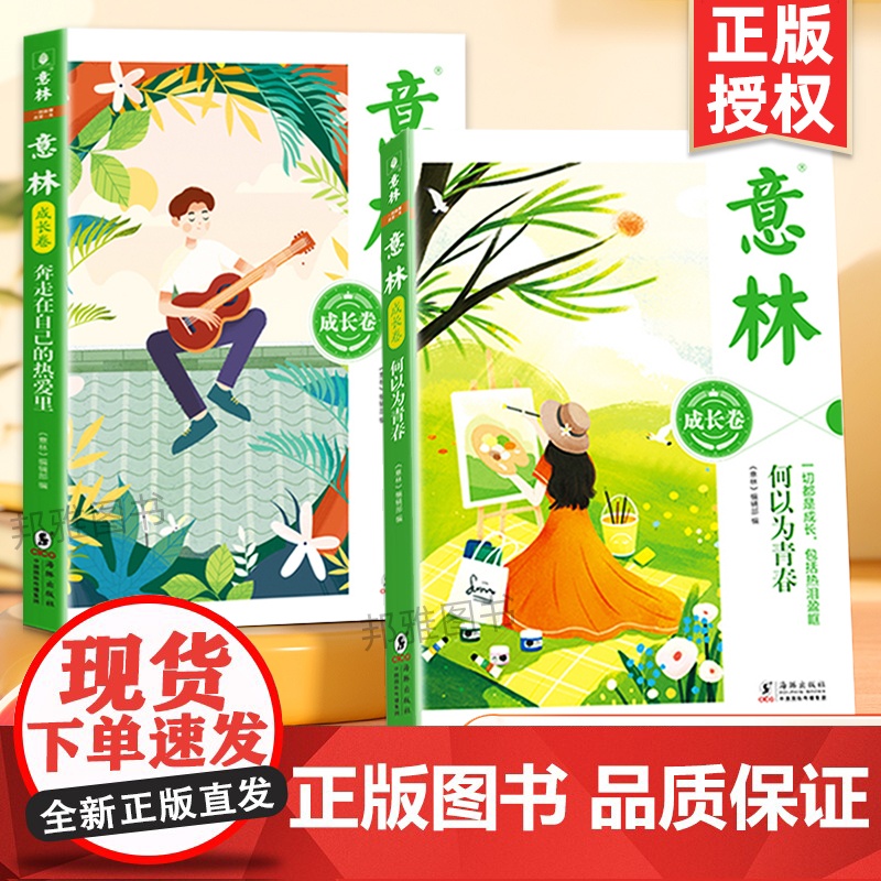 意林成长卷全2册 何以为青春 奔走在自己的热爱里升级版中学生校园励志读本初一二中考作文素材高中课外阅读书籍意林20周年纪