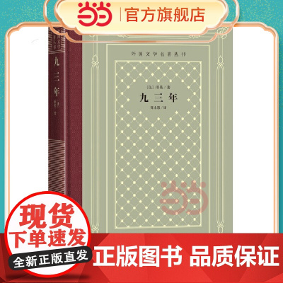 网格本·九三年(外国文学名著丛书) 雨果 人民文学出版社 正版书籍