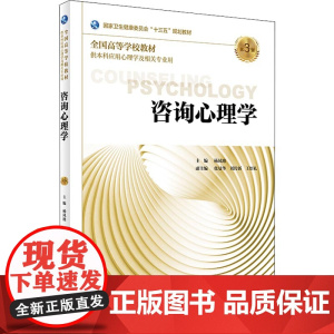 咨询心理学 第3版 杨凤池 主编 供本科应用心理学及相关专业用 9787117269261 2018年8月规划教材 人民