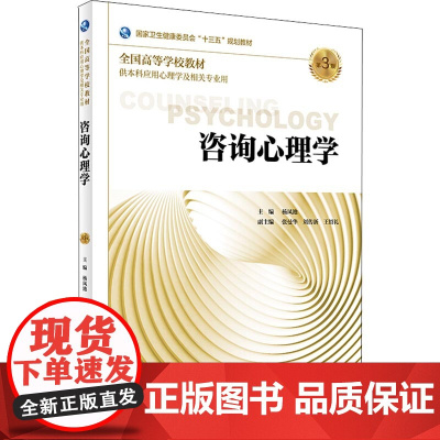 咨询心理学 第3版 杨凤池 主编 供本科应用心理学及相关专业用 9787117269261 2018年8月规划教材 人民