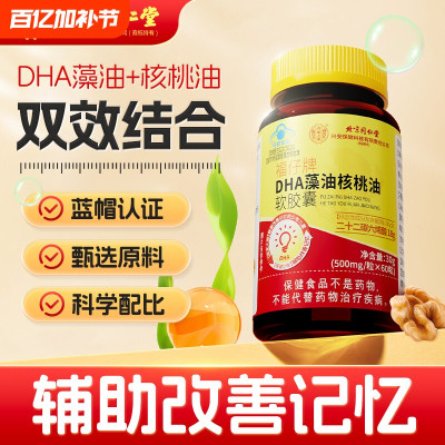 北京同仁堂 DHA藻油核桃油60粒/瓶儿童学生青少年辅助改善记忆力官方正品旗舰店
