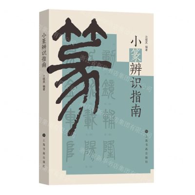 [N]小篆辨识指南-9787547931844