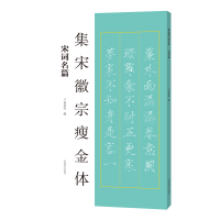 正版新书]集宋徽宗瘦金体 宋词名篇邱金生9787540164324