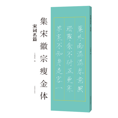 正版新书]集宋徽宗瘦金体 宋词名篇邱金生9787540164324