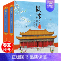 故宫里的二十四节气立体绘本全2册 [正版]故宫全景立体书故宫里的二十四节气立体绘本2册春夏秋冬篇3-4-6岁儿童3d秘密