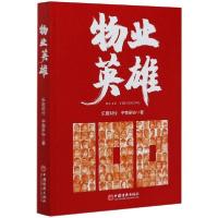 正版新书]物业英雄乐居财经9787513662819
