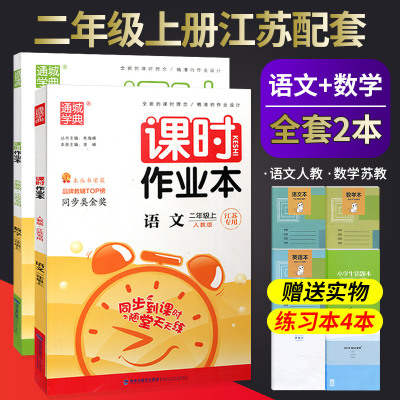20秋课时作业本二年级上册语文数学全套部编版人教苏教小学练习通城学典亮点给力提优试卷同步训练测试卷作业一课一练辅教