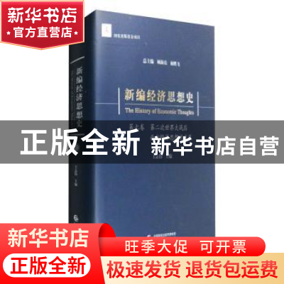 正版 新编经济思想史(第七卷)-第二次世界大战后西方经济思想的发