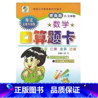 口算题卡(青岛版63制) 五年级上 [正版]小学生一二三四五六年级上册下册数学专项训练练习册人教版江苏苏教冀教西师青岛北