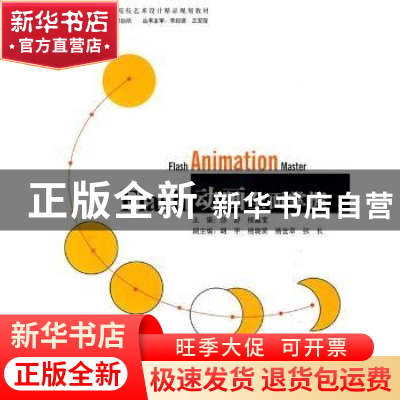 正版 Flash动画全面掌握 孙舒,杨鑫宝 天津大学出版社 978756183