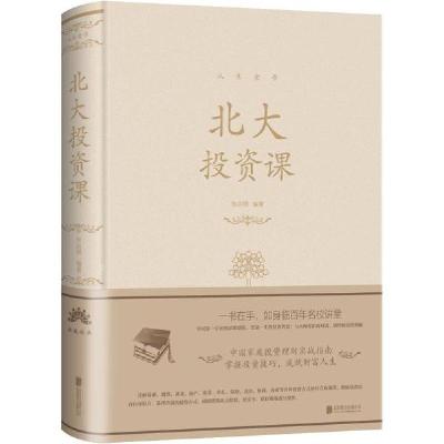正版新书]北大投资课 人生金书张卉妍9787550290617