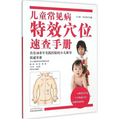 醉染图书儿童常见病穴位速查手册9787513227681