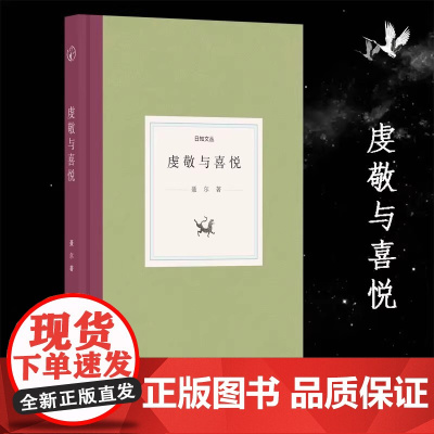 [3本39精装]日知文丛:虔敬与喜悦 著名作家聂尔的随笔散文集对文学历史和生活的随想集人物趣事文学作品集小说故事书正版图