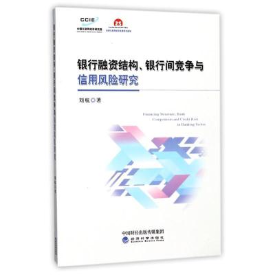 正版新书]银行融资结构.银行间竞争与信用风险研究刘航978751418