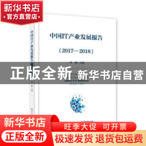 正版 中国IT产业发展报告:2017-2018 李颖 电子工业出版社 978712
