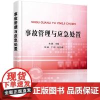 事故管理与应急处置 朱鹏 化学工业出版社 正版书籍